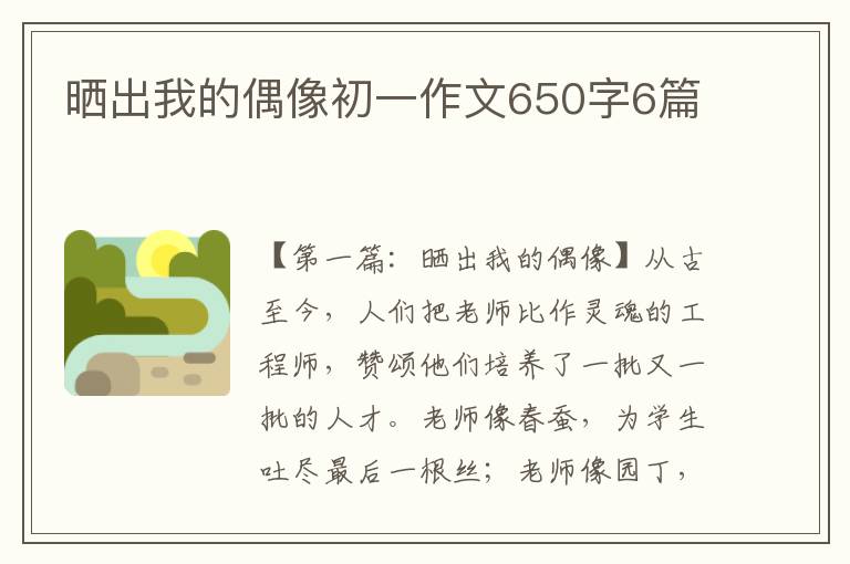 晒出我的偶像初一作文650字6篇