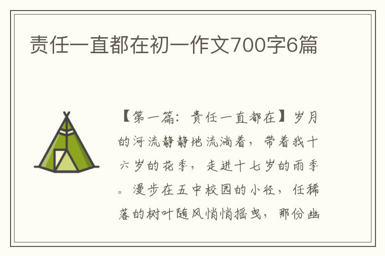 责任一直都在初一作文700字6篇