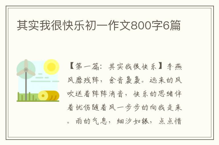 其实我很快乐初一作文800字6篇