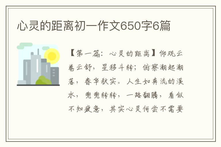 心灵的距离初一作文650字6篇