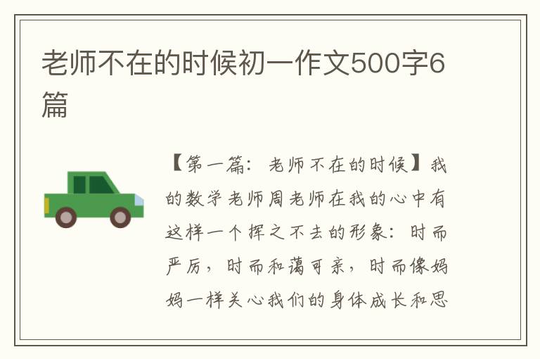 老师不在的时候初一作文500字6篇