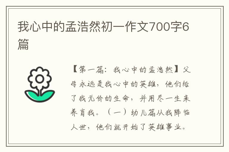 我心中的孟浩然初一作文700字6篇