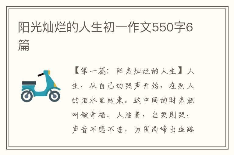 阳光灿烂的人生初一作文550字6篇