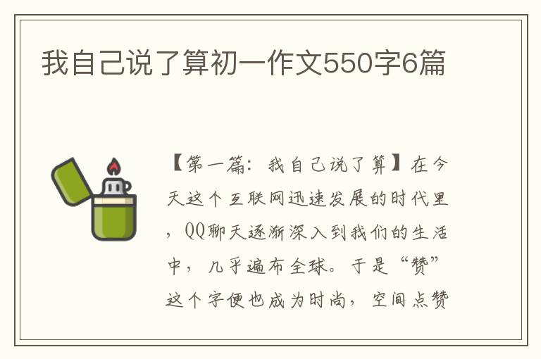 我自己说了算初一作文550字6篇