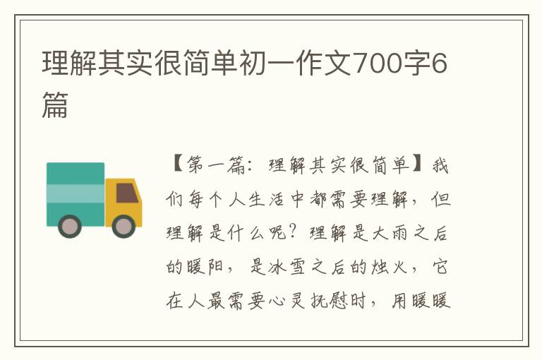 理解其实很简单初一作文700字6篇