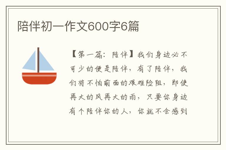 陪伴初一作文600字6篇