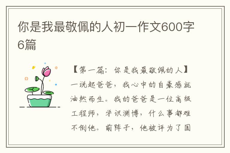 你是我最敬佩的人初一作文600字6篇