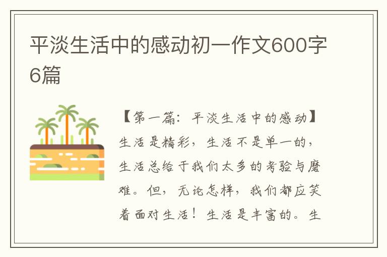 平淡生活中的感动初一作文600字6篇