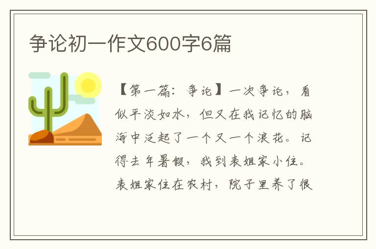 争论初一作文600字6篇