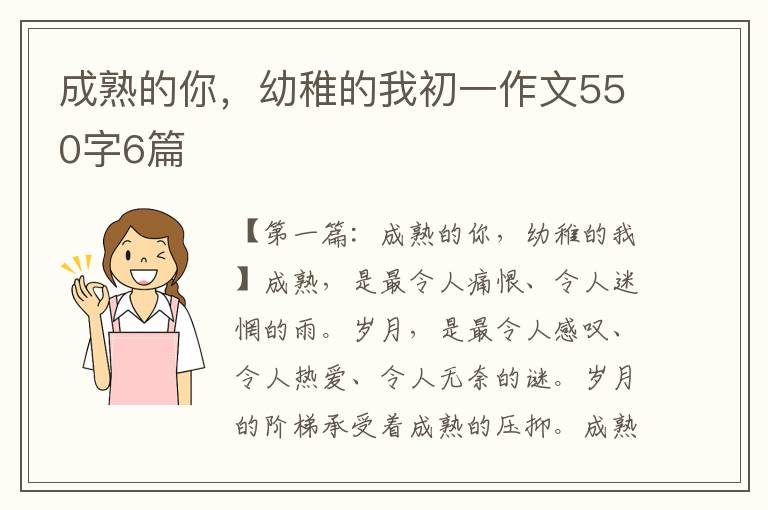 成熟的你，幼稚的我初一作文550字6篇