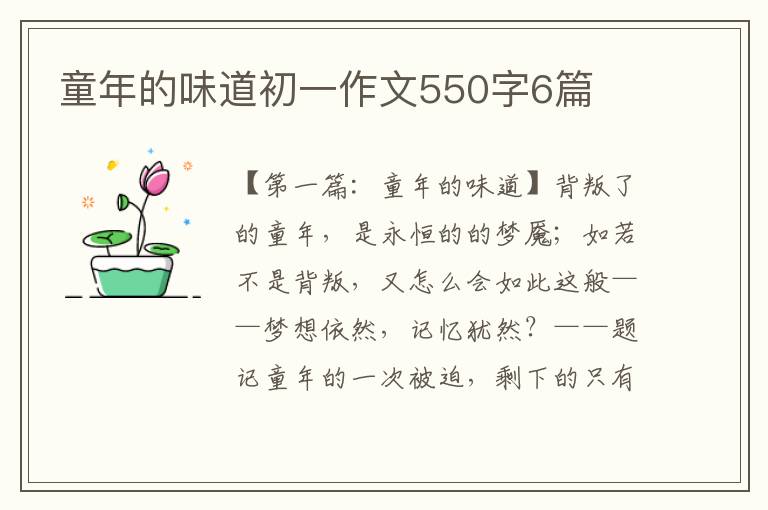 童年的味道初一作文550字6篇