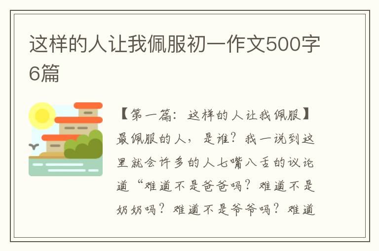 这样的人让我佩服初一作文500字6篇