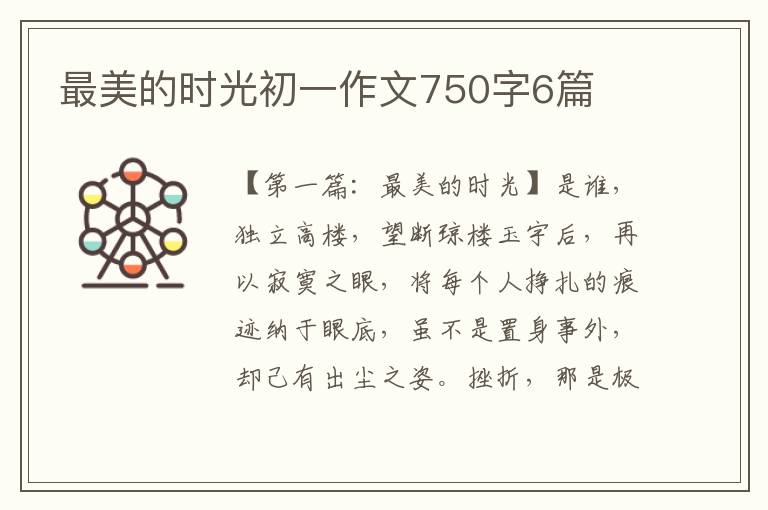 最美的时光初一作文750字6篇