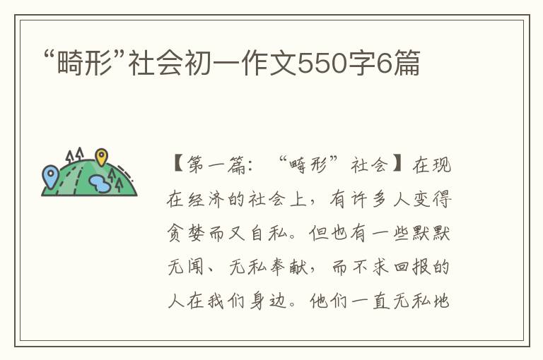 “畸形”社会初一作文550字6篇