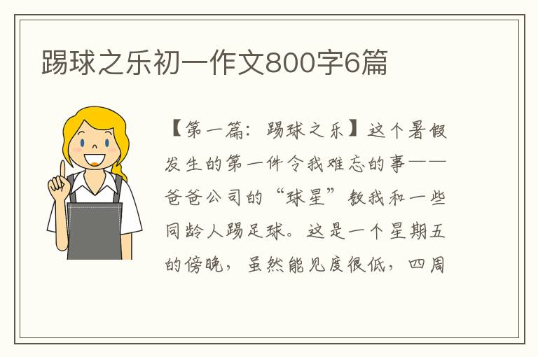 踢球之乐初一作文800字6篇