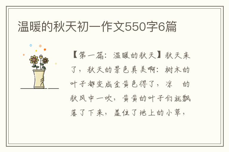 温暖的秋天初一作文550字6篇