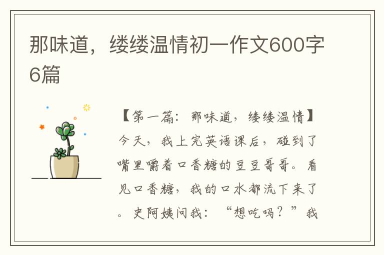 那味道，缕缕温情初一作文600字6篇