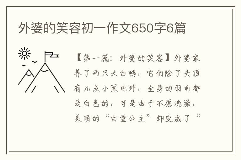 外婆的笑容初一作文650字6篇