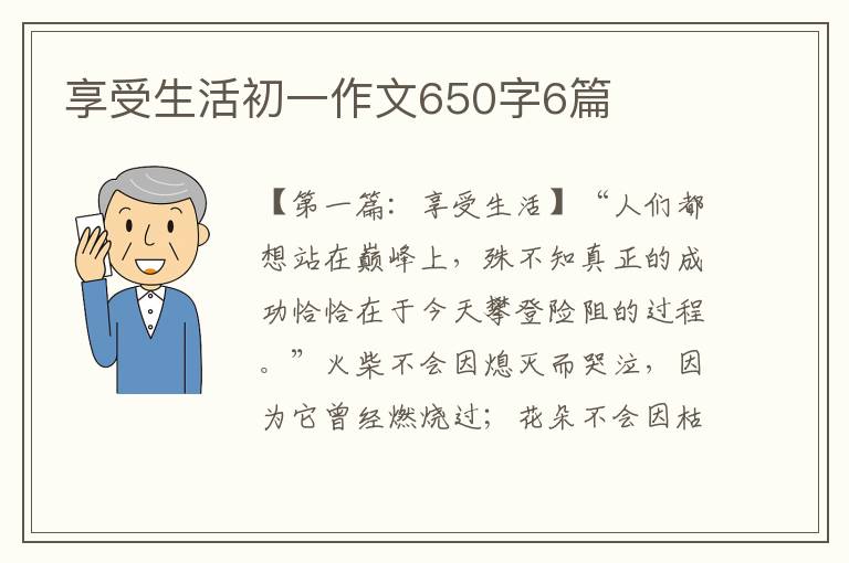 享受生活初一作文650字6篇