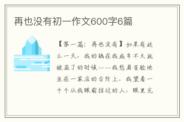 再也没有初一作文600字6篇