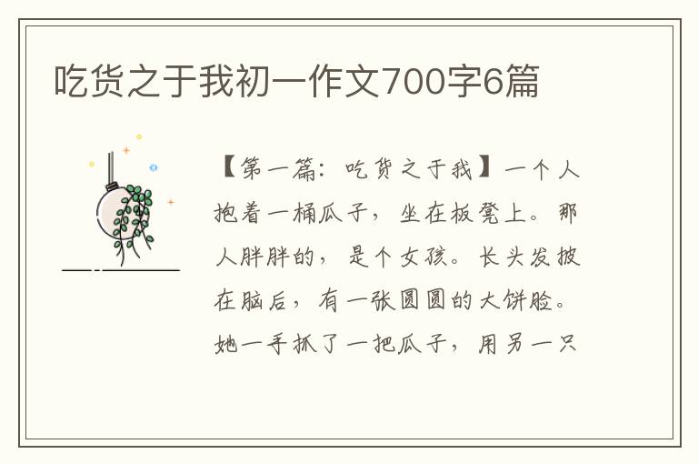 吃货之于我初一作文700字6篇