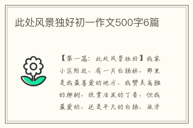 此处风景独好初一作文500字6篇