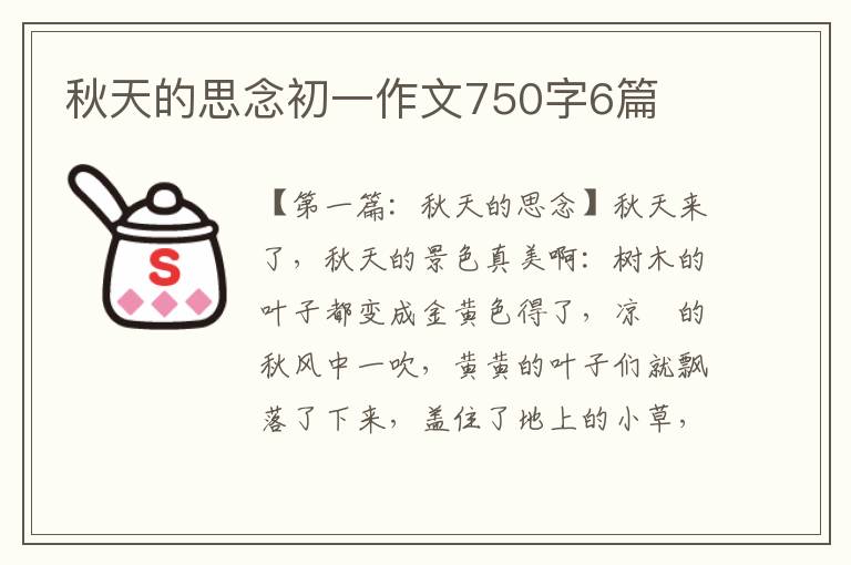 秋天的思念初一作文750字6篇