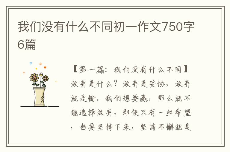 我们没有什么不同初一作文750字6篇