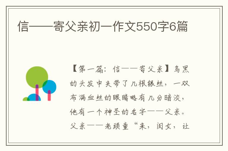 信——寄父亲初一作文550字6篇