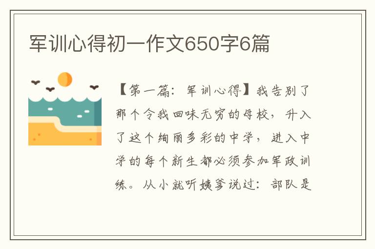 军训心得初一作文650字6篇