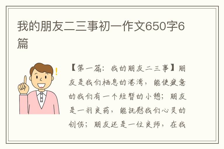 我的朋友二三事初一作文650字6篇