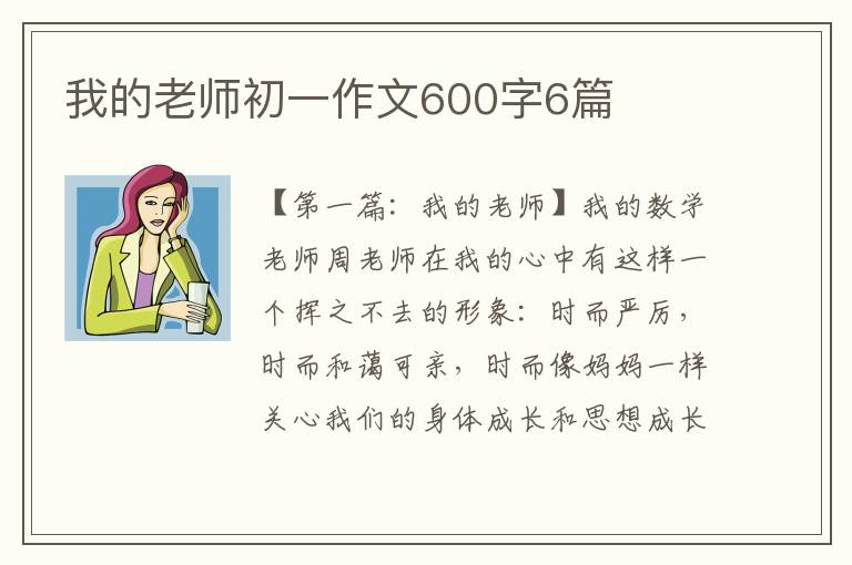 我的老师初一作文600字6篇