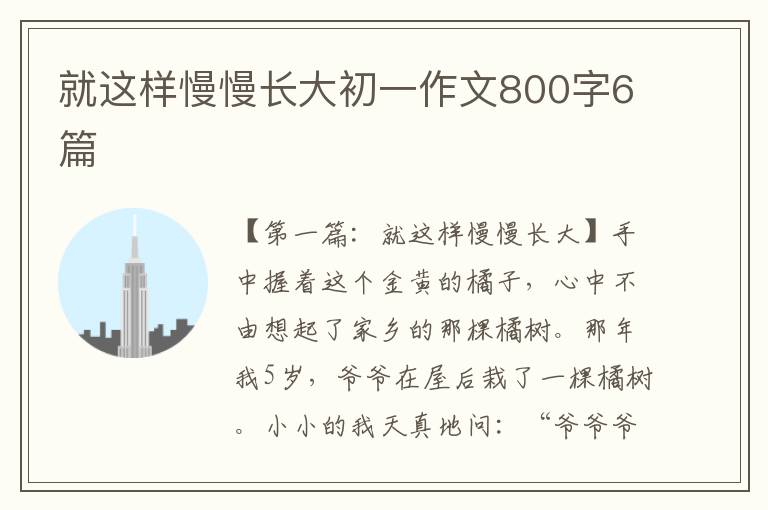 就这样慢慢长大初一作文800字6篇