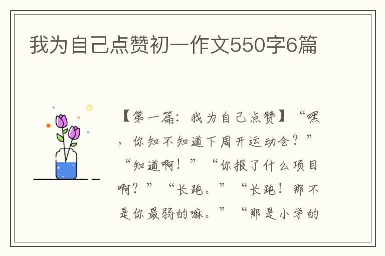 我为自己点赞初一作文550字6篇