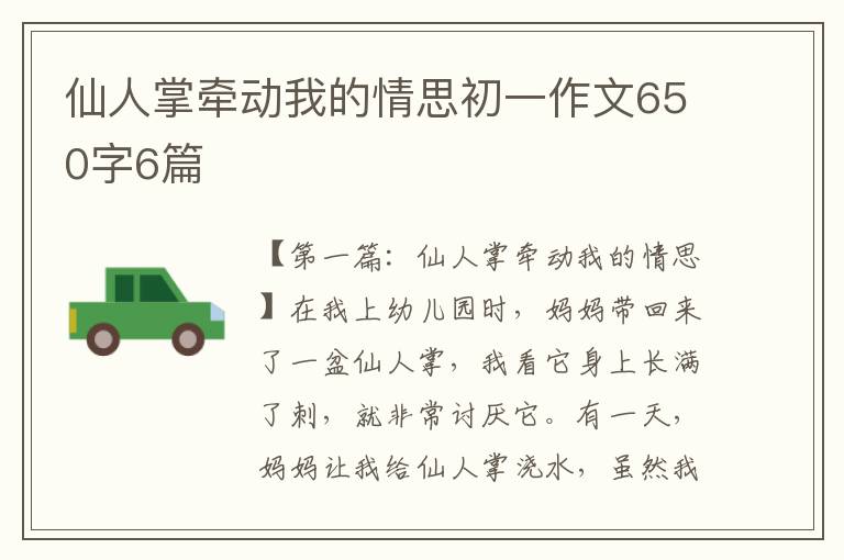 仙人掌牵动我的情思初一作文650字6篇