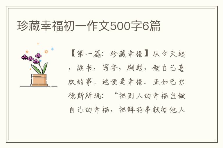 珍藏幸福初一作文500字6篇