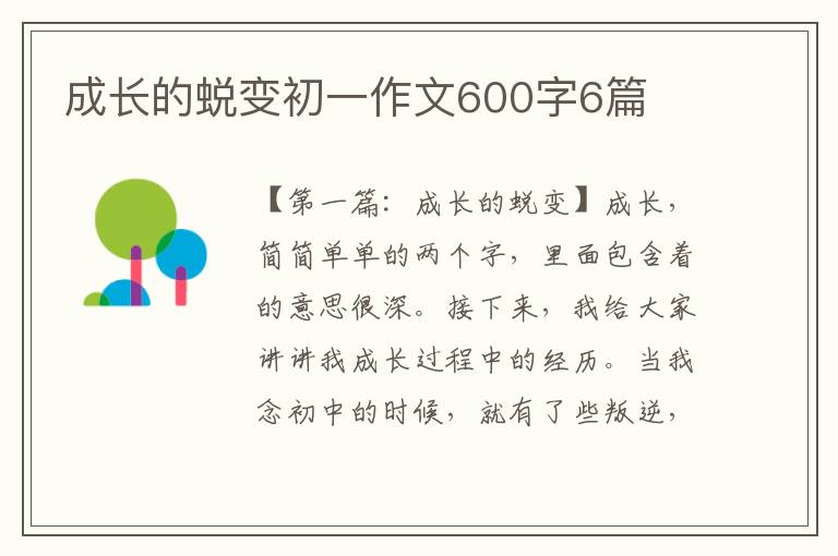 成长的蜕变初一作文600字6篇