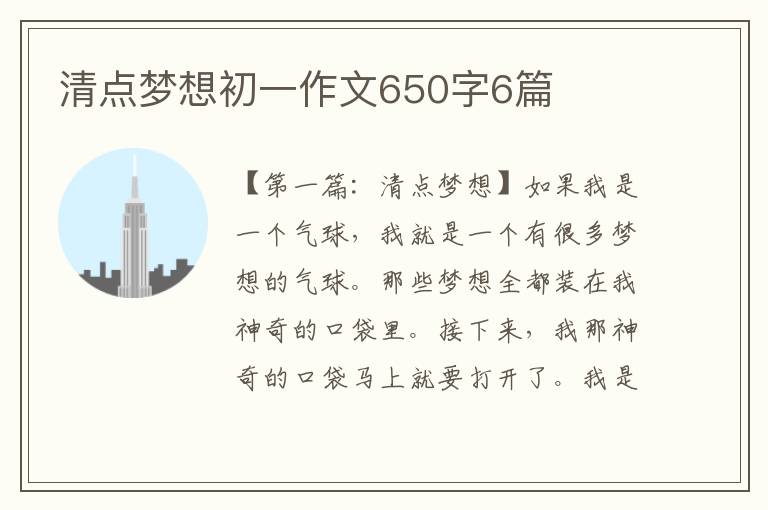 清点梦想初一作文650字6篇