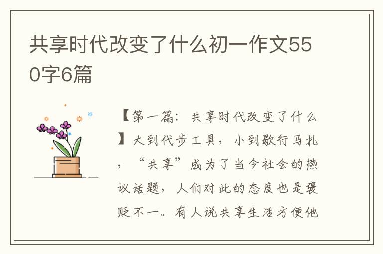 共享时代改变了什么初一作文550字6篇