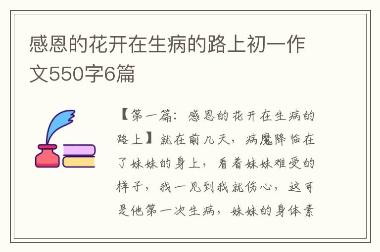 感恩的花开在生病的路上初一作文550字6篇