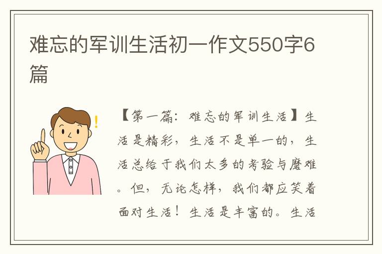 难忘的军训生活初一作文550字6篇