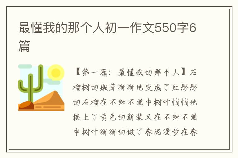 最懂我的那个人初一作文550字6篇