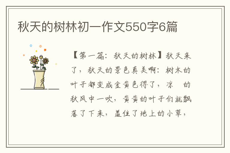 秋天的树林初一作文550字6篇