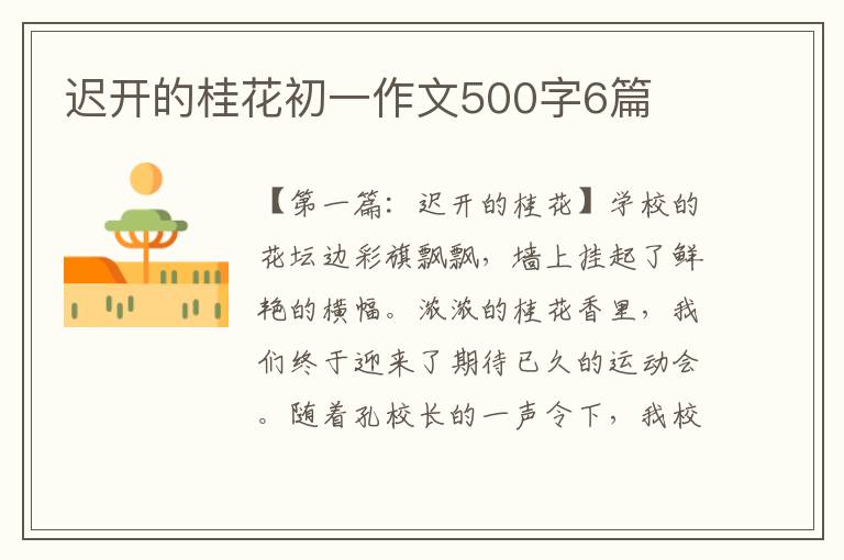 迟开的桂花初一作文500字6篇