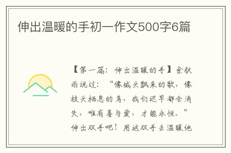 伸出温暖的手初一作文500字6篇