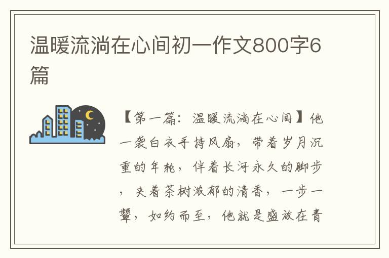 温暖流淌在心间初一作文800字6篇