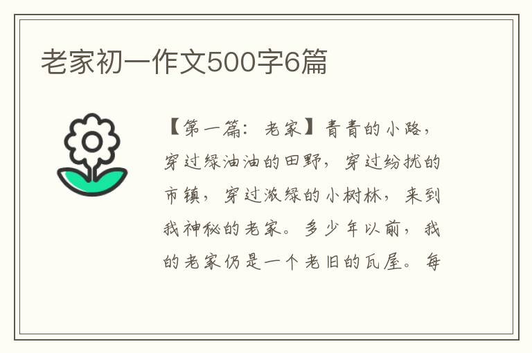 老家初一作文500字6篇