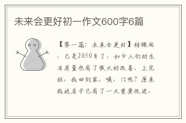 未来会更好初一作文600字6篇