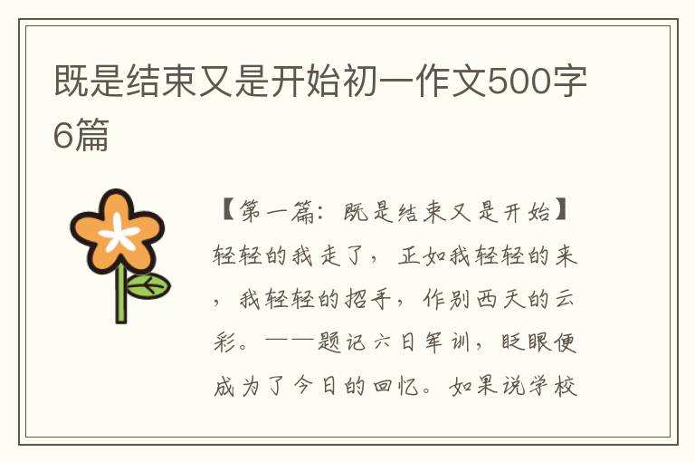 既是结束又是开始初一作文500字6篇