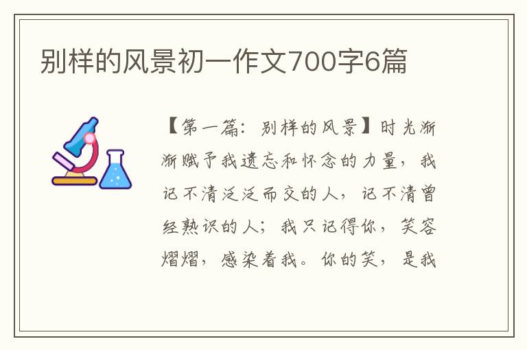 别样的风景初一作文700字6篇